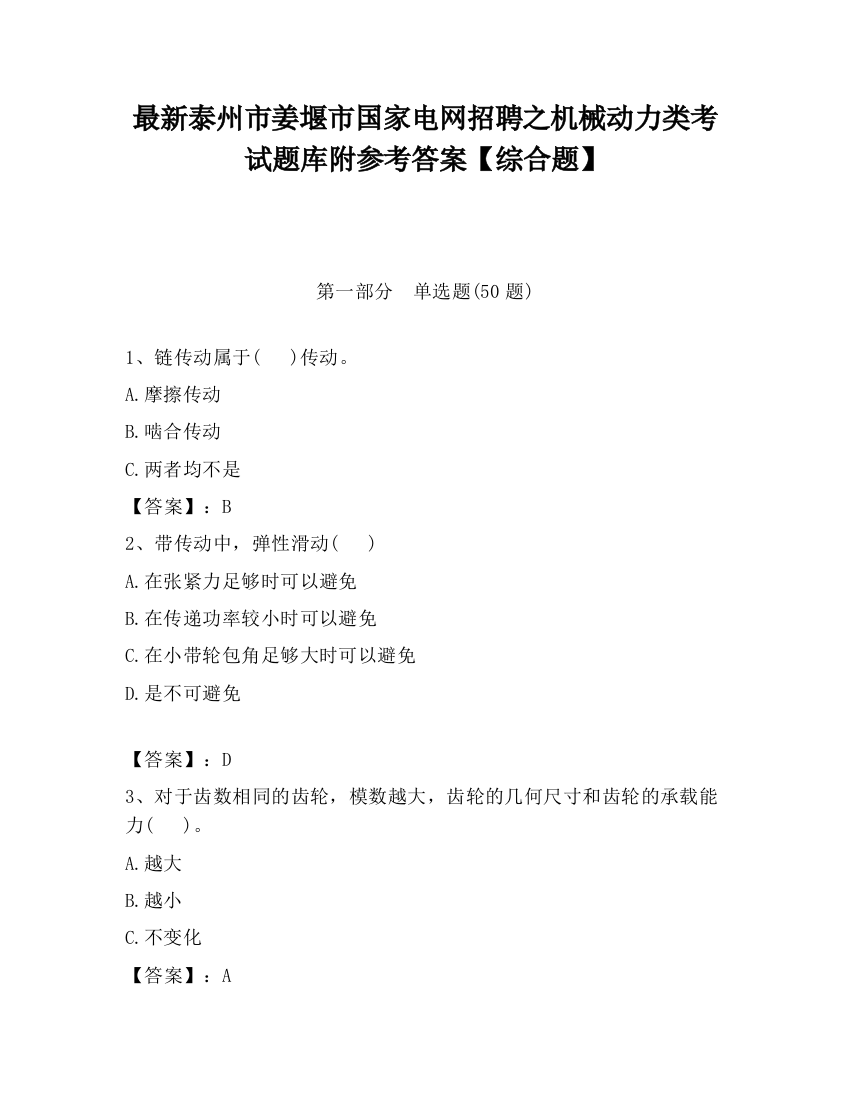 最新泰州市姜堰市国家电网招聘之机械动力类考试题库附参考答案【综合题】