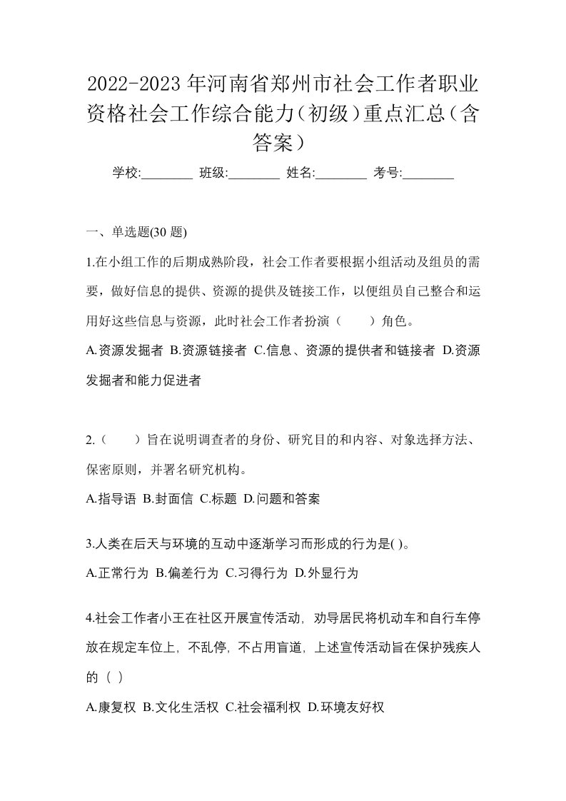 2022-2023年河南省郑州市社会工作者职业资格社会工作综合能力初级重点汇总含答案