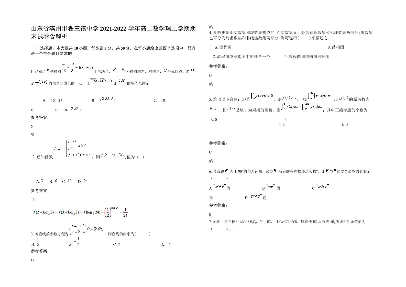 山东省滨州市翟王镇中学2021-2022学年高二数学理上学期期末试卷含解析