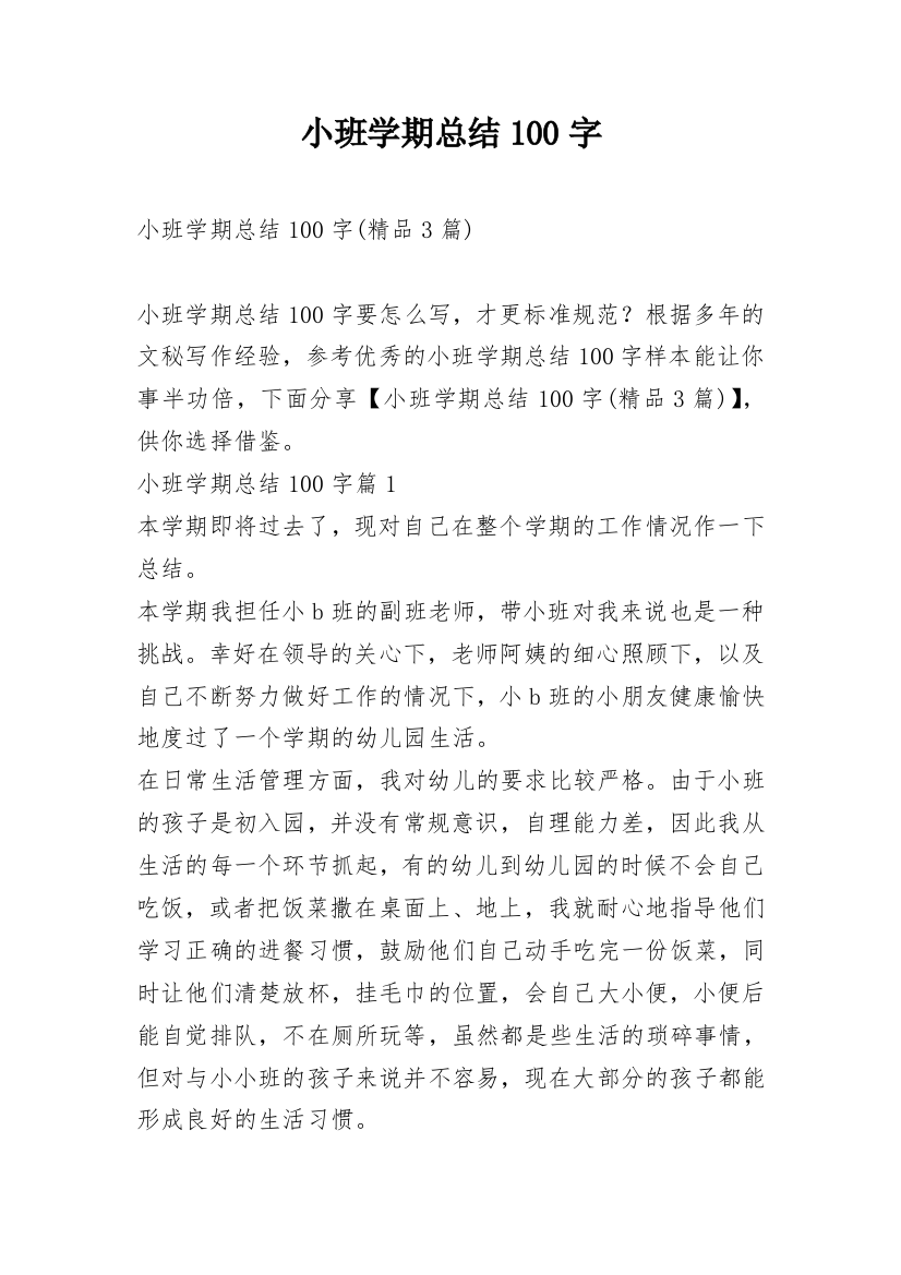 小班学期总结100字