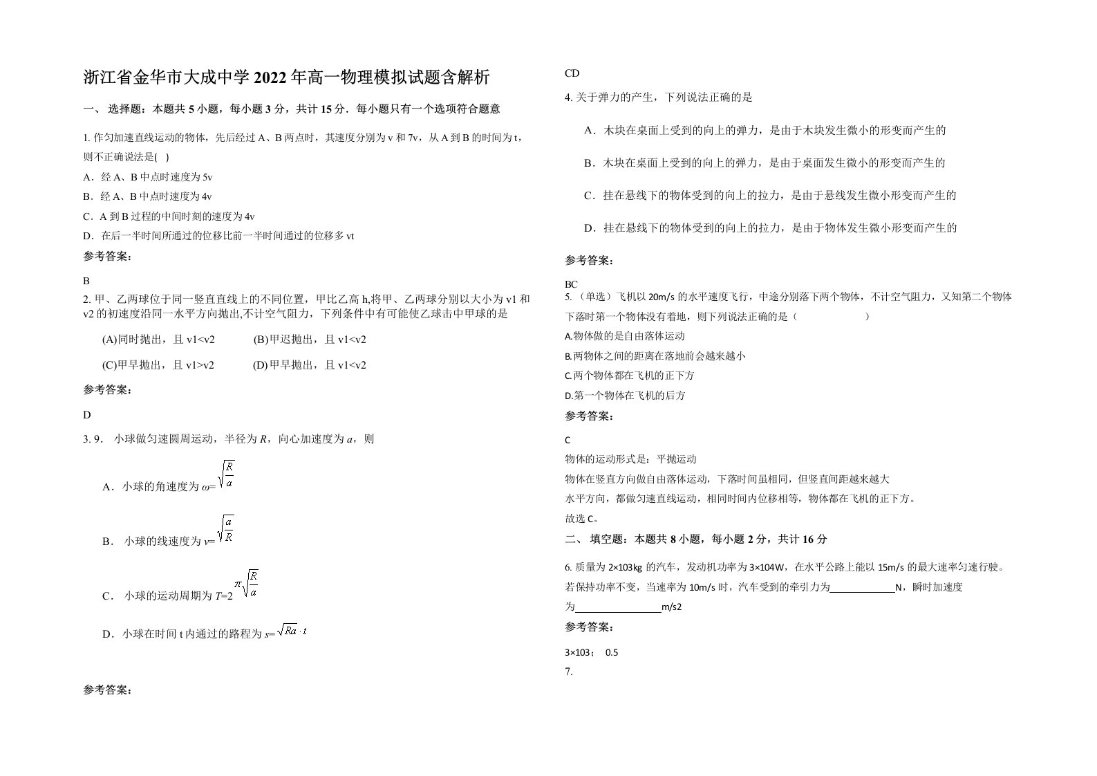 浙江省金华市大成中学2022年高一物理模拟试题含解析