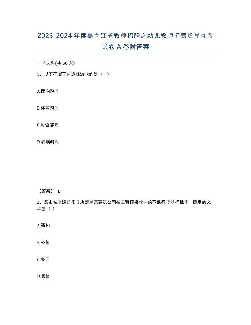 2023-2024年度黑龙江省教师招聘之幼儿教师招聘题库练习试卷A卷附答案