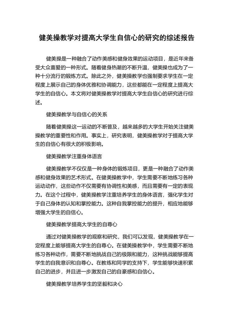 健美操教学对提高大学生自信心的研究的综述报告