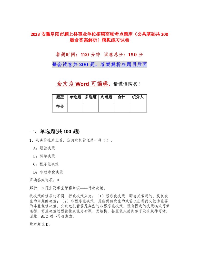 2023安徽阜阳市颍上县事业单位招聘高频考点题库公共基础共200题含答案解析模拟练习试卷