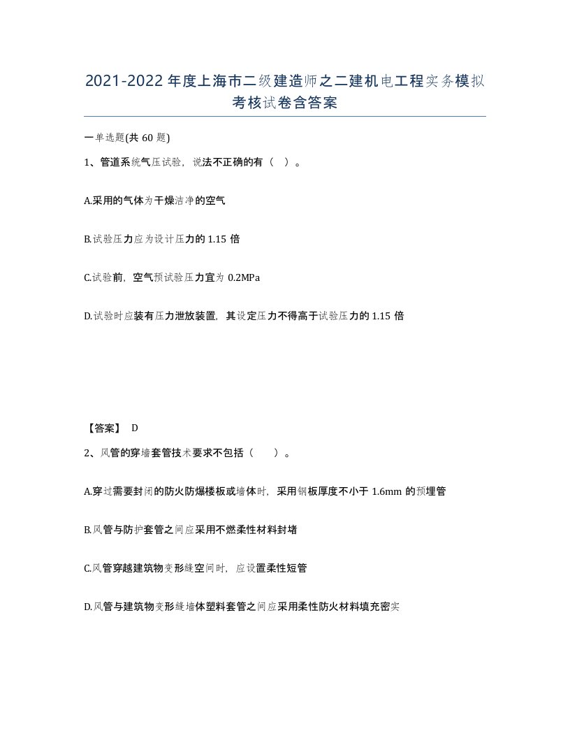 2021-2022年度上海市二级建造师之二建机电工程实务模拟考核试卷含答案