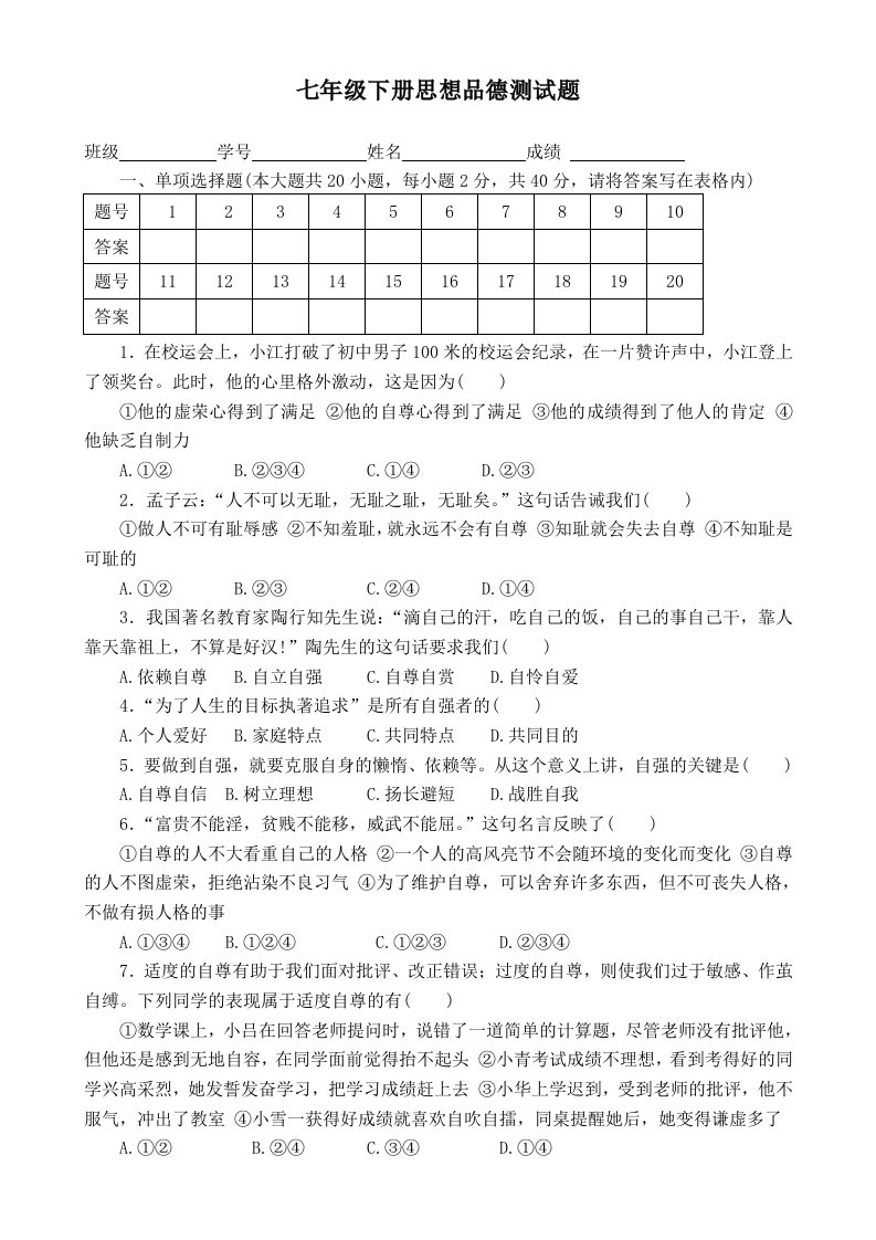 七年级下册思想品德期中测试题及答案(人教版)