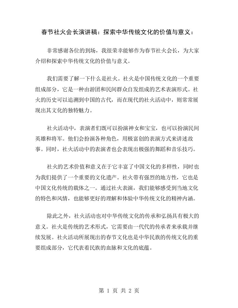 春节社火会长演讲稿：探索中华传统文化的价值与意义