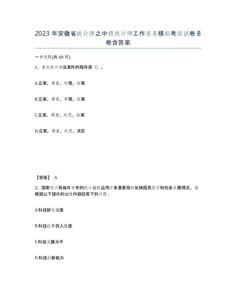 2023年安徽省统计师之中级统计师工作实务模拟考试试卷B卷含答案