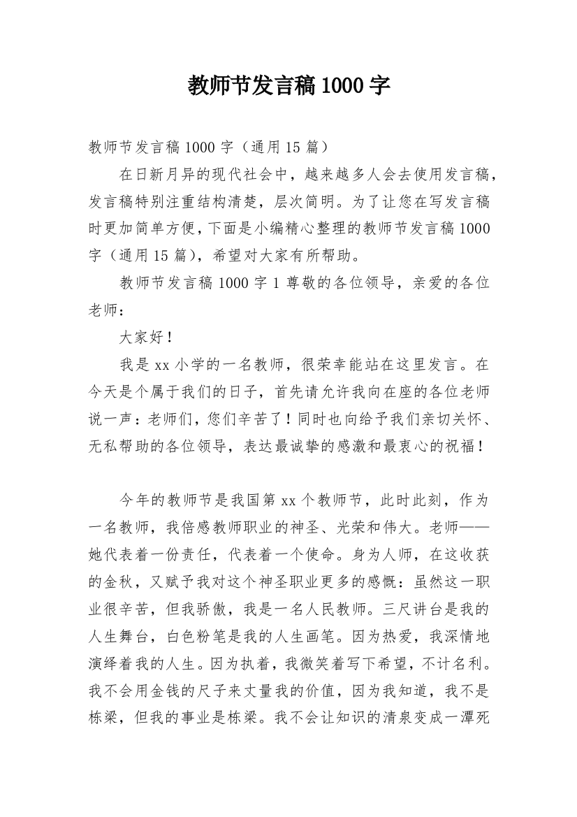 教师节发言稿1000字