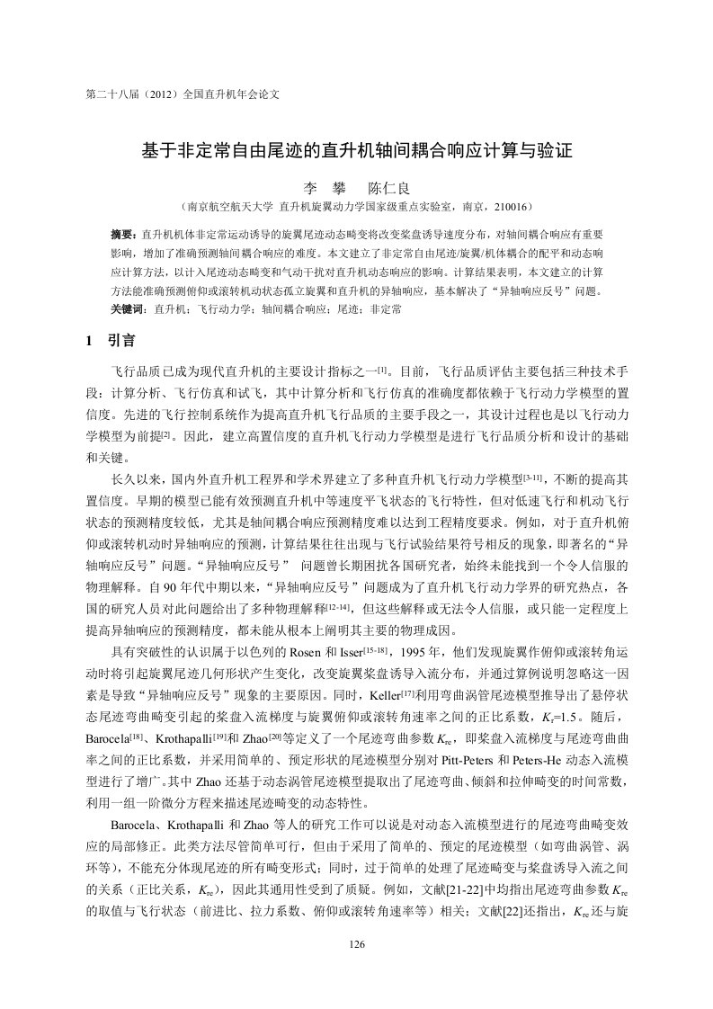 21基于非定常自由尾迹的直升机轴间耦合响应计算与验证-李攀陈仁良12