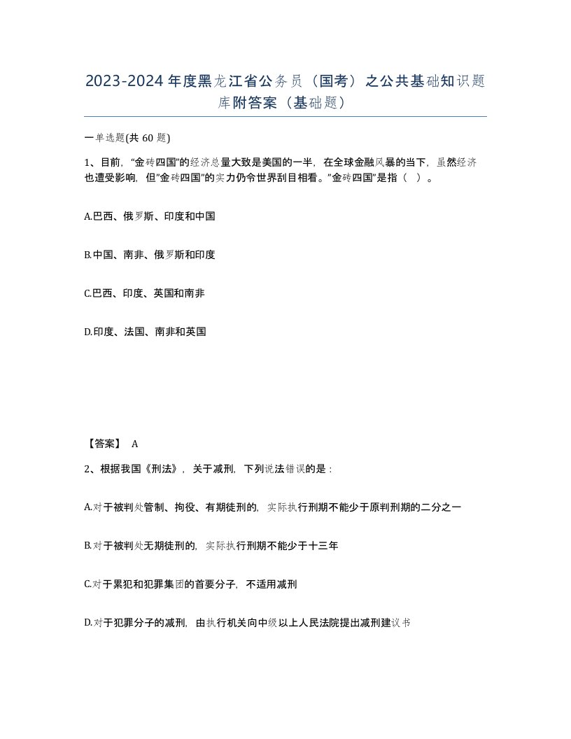 2023-2024年度黑龙江省公务员国考之公共基础知识题库附答案基础题