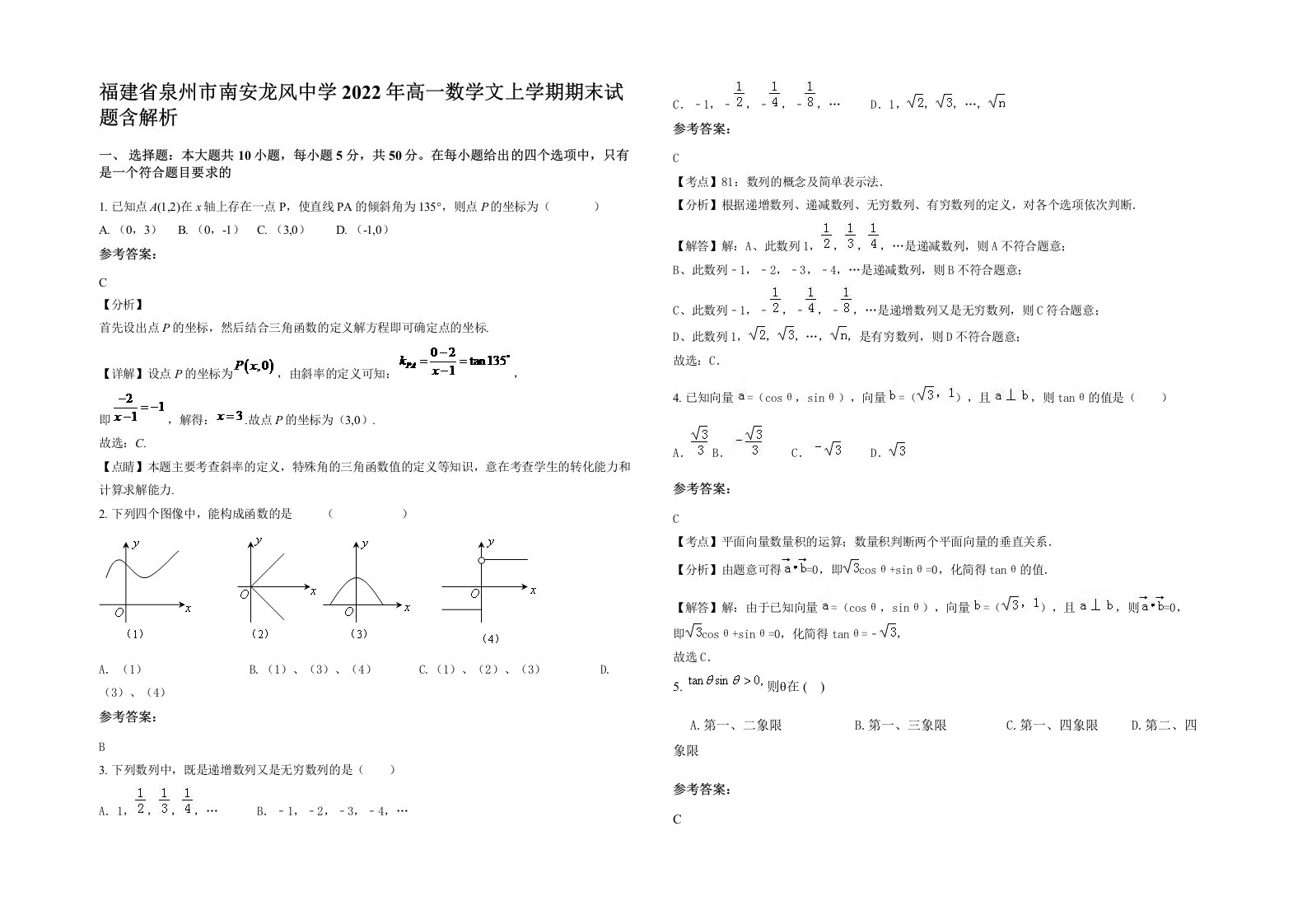 福建省泉州市南安龙风中学2022年高一数学文上学期期末试题含解析