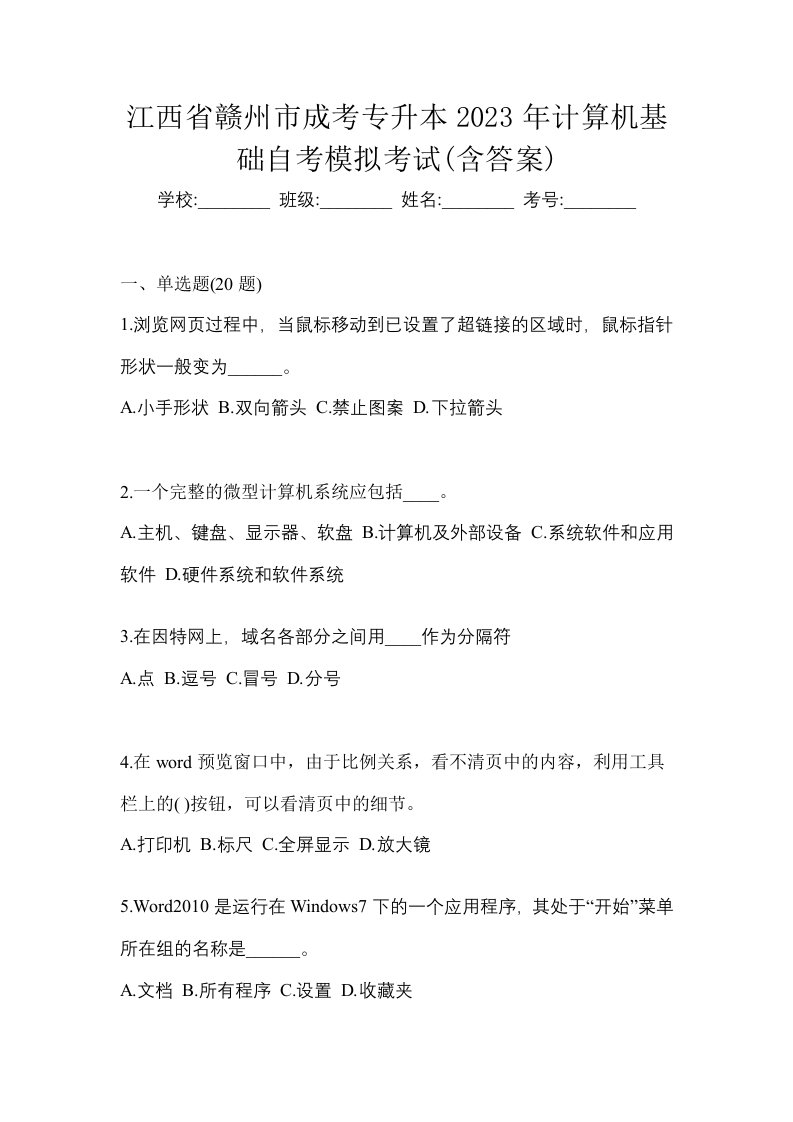 江西省赣州市成考专升本2023年计算机基础自考模拟考试含答案