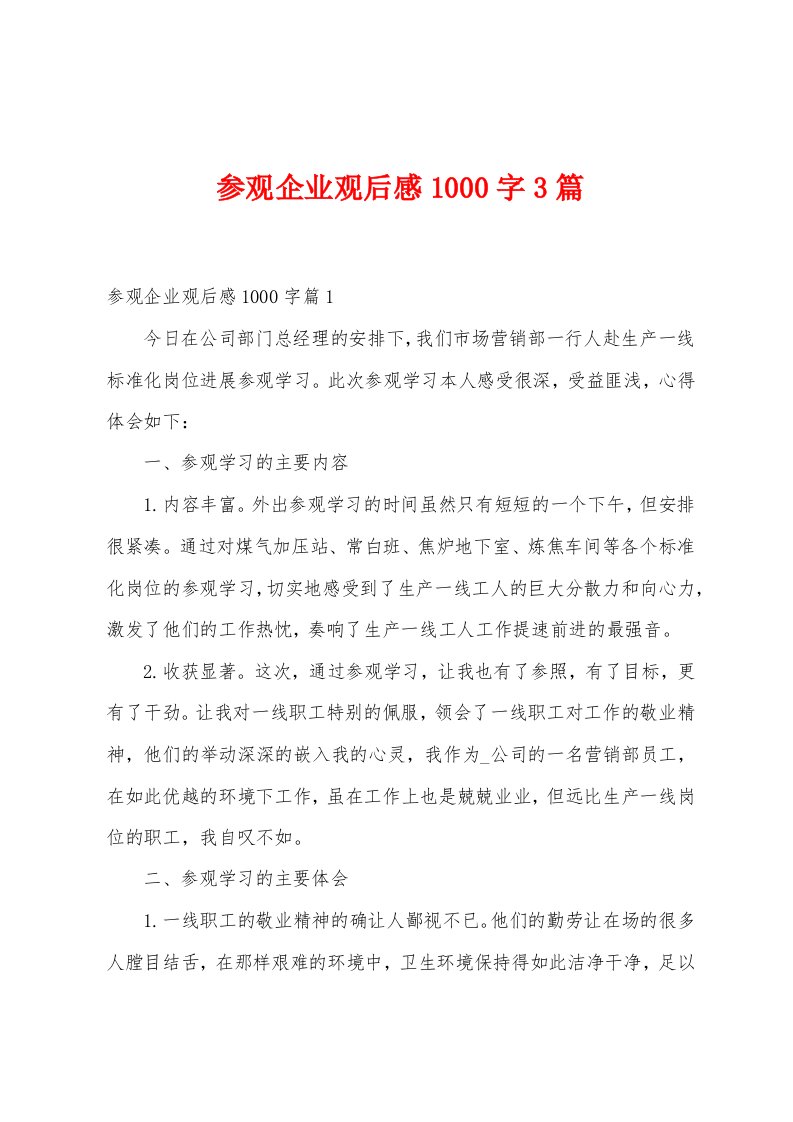 参观企业观后感1000字3篇