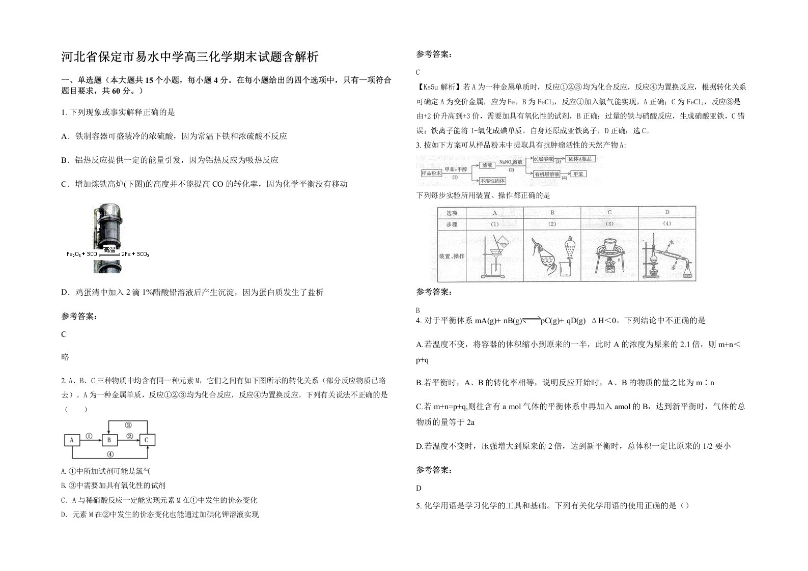 河北省保定市易水中学高三化学期末试题含解析