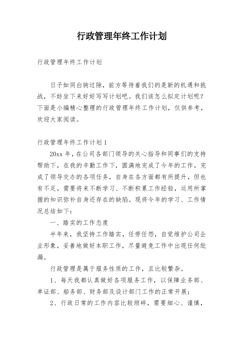 行政管理年终工作计划