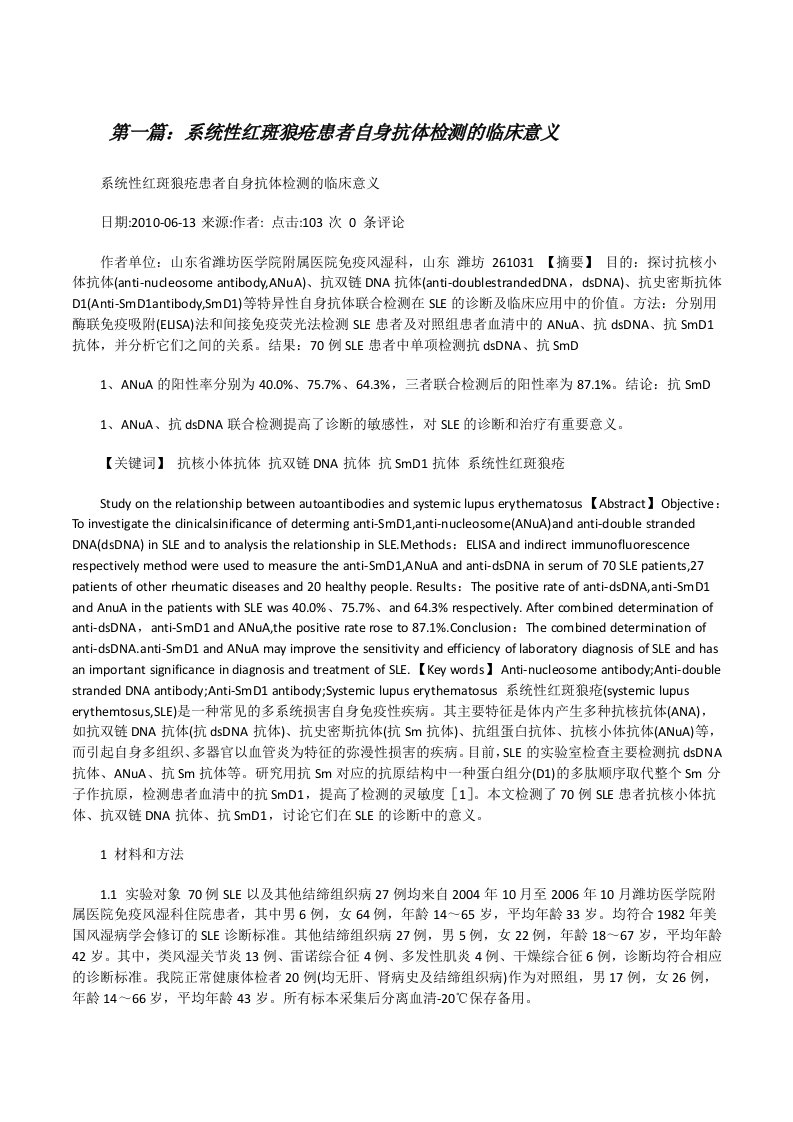 系统性红斑狼疮患者自身抗体检测的临床意义[修改版]