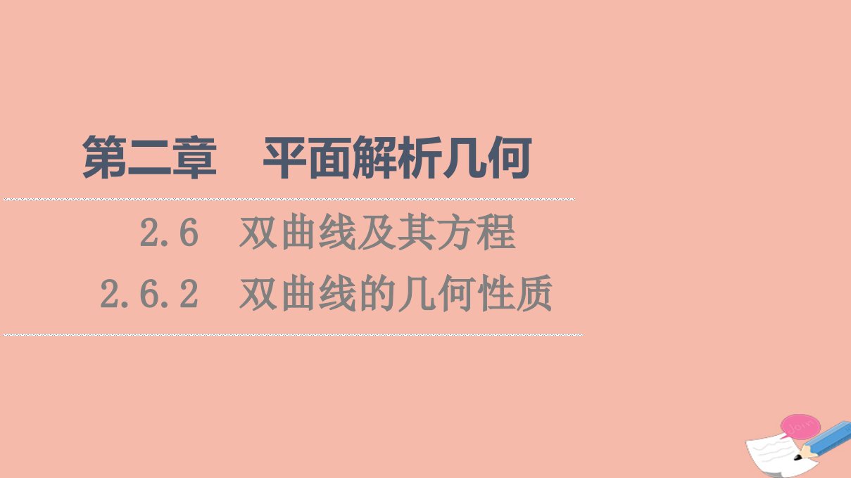 2021_2022学年新教材高中数学第2章平面解析几何2.62.6.2双曲线的几何性质课件新人教B版选择性必修第一册