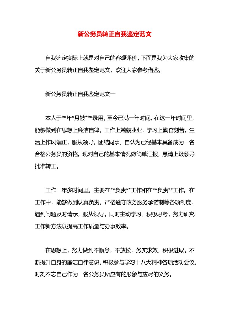 新公务员转正自我鉴定范文