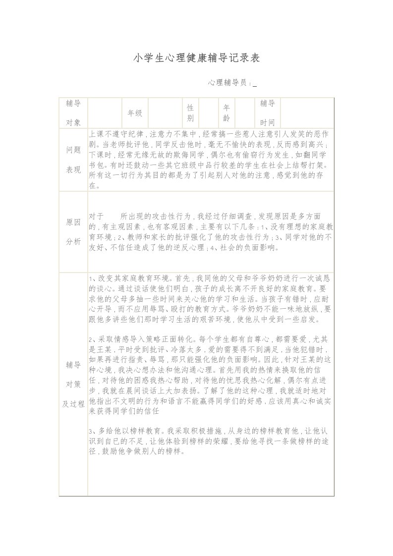 小学生心理健康辅导记录表