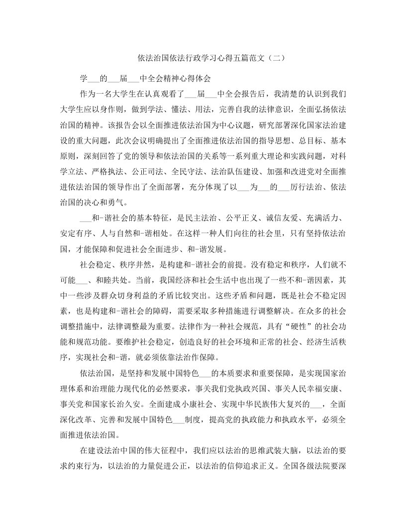 依法治国依法行政学习心得五篇范文（二）