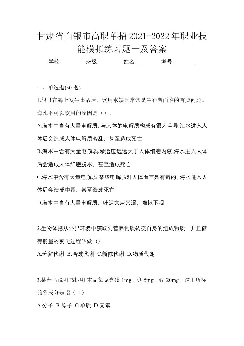 甘肃省白银市高职单招2021-2022年职业技能模拟练习题一及答案