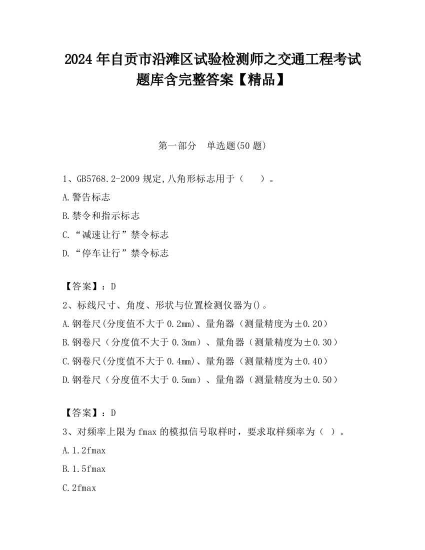 2024年自贡市沿滩区试验检测师之交通工程考试题库含完整答案【精品】