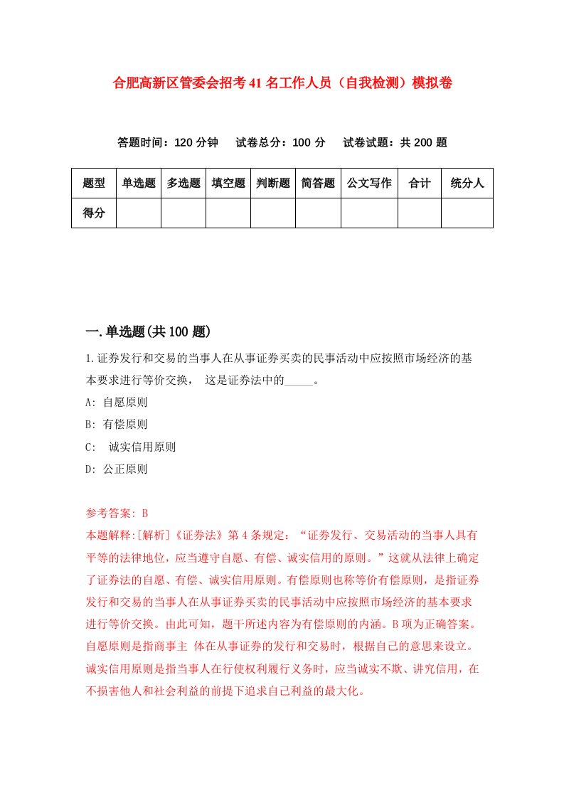 合肥高新区管委会招考41名工作人员自我检测模拟卷第0版