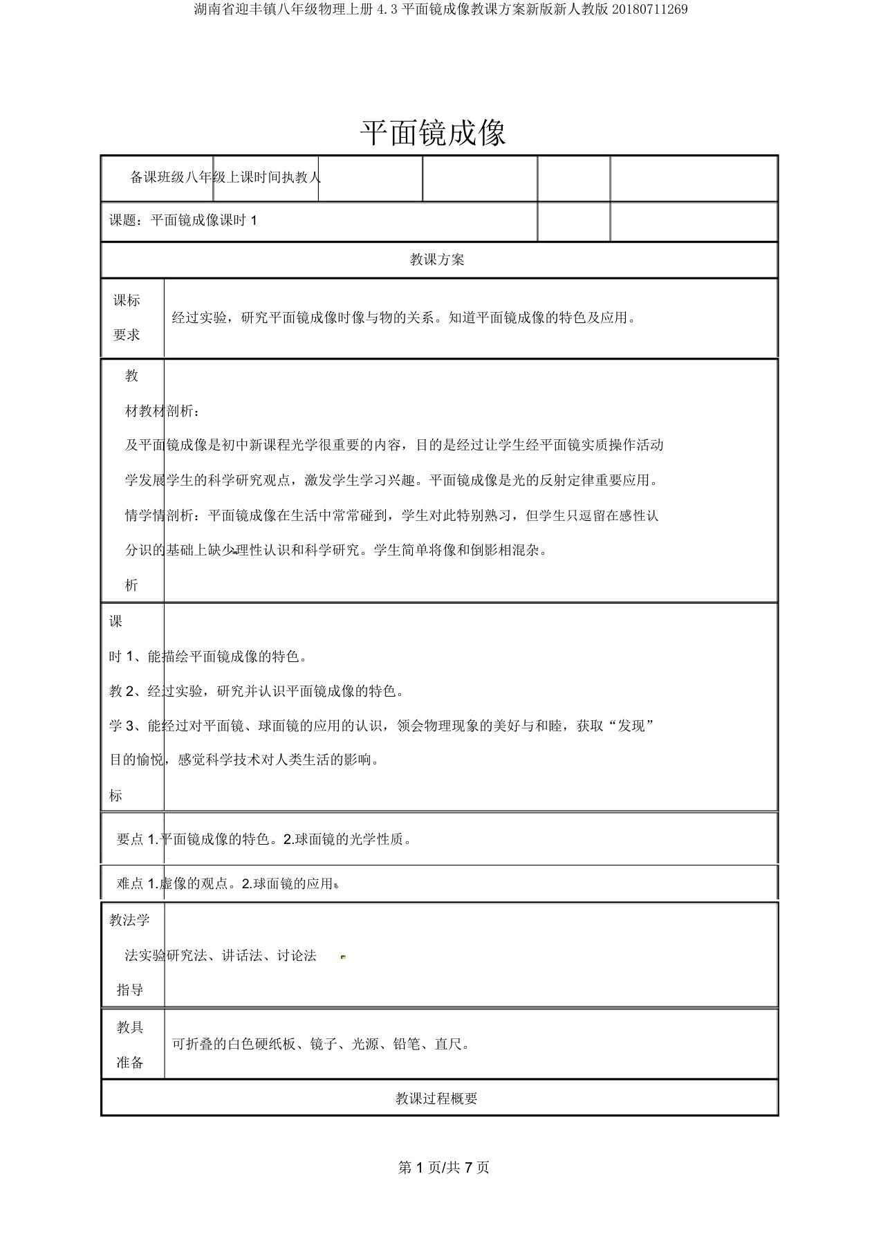 湖南省迎丰镇八年级物理上册4.3平面镜成像教案新版新人教版