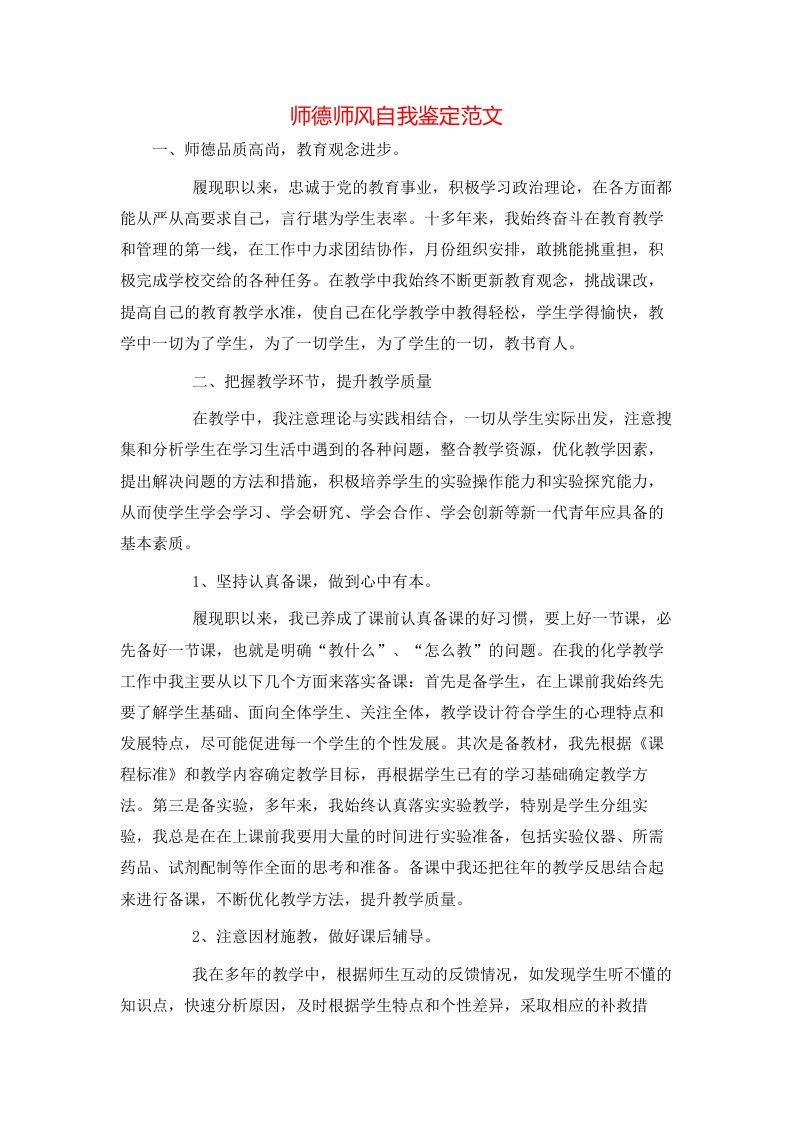 师德师风自我鉴定范文