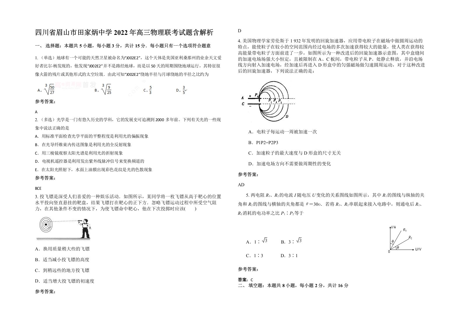 四川省眉山市田家炳中学2022年高三物理联考试题含解析