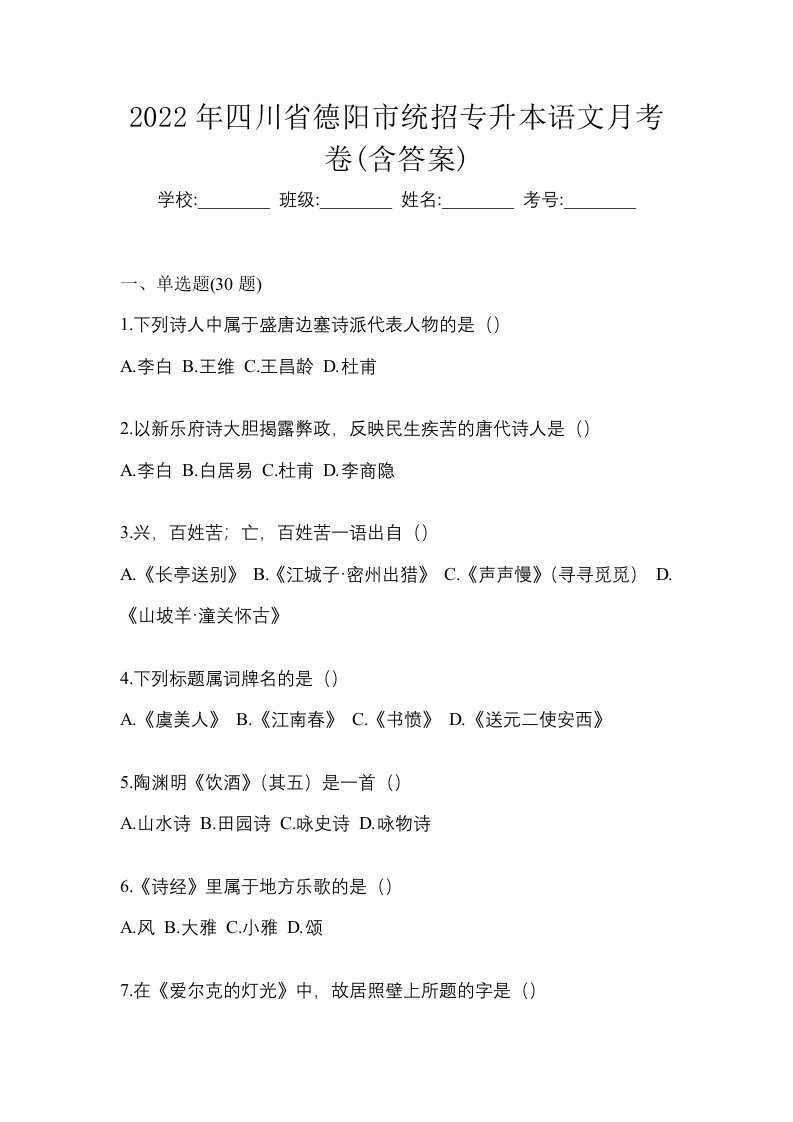 2022年四川省德阳市统招专升本语文月考卷含答案