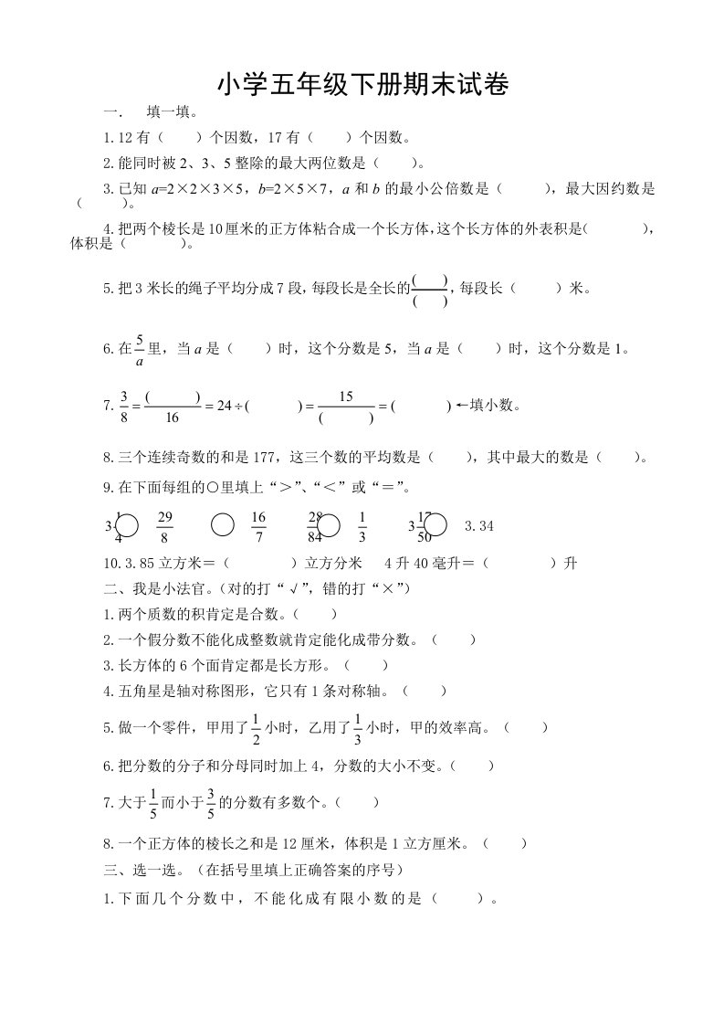 人教版小学五年级下册数学期末试卷及答案1