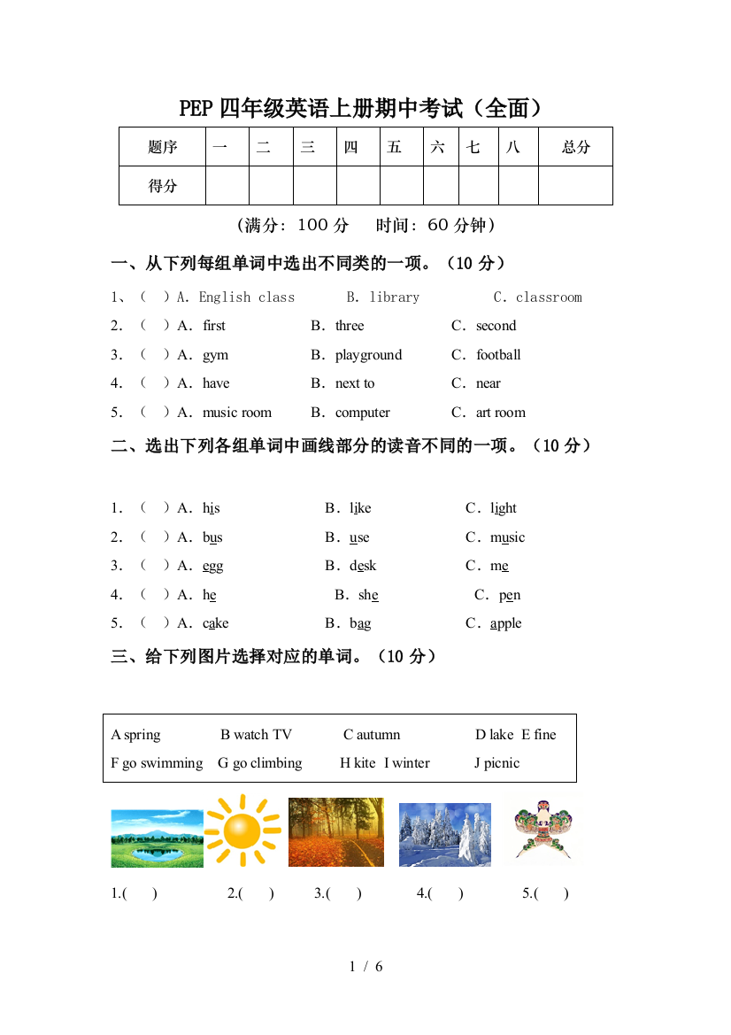 PEP四年级英语上册期中考试(全面)