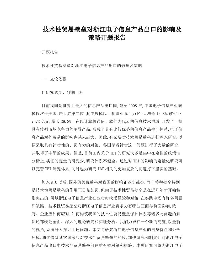 技术性贸易壁的垒对浙江电子信息产品出口的影响及策略开题报告