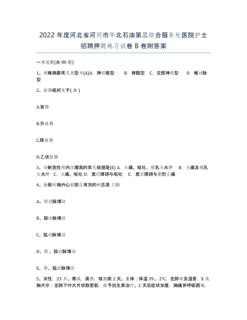 2022年度河北省河间市华北石油第三综合服务处医院护士招聘押题练习试卷B卷附答案