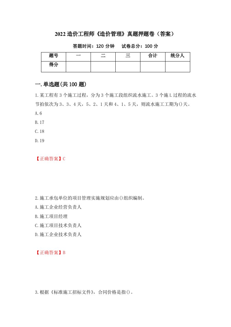 2022造价工程师《造价管理》真题押题卷（答案）【30】