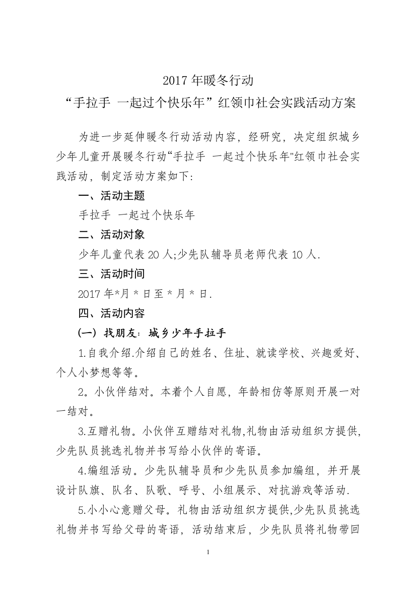 “手拉手-一起过个快乐年”红领巾社会实践活动方案