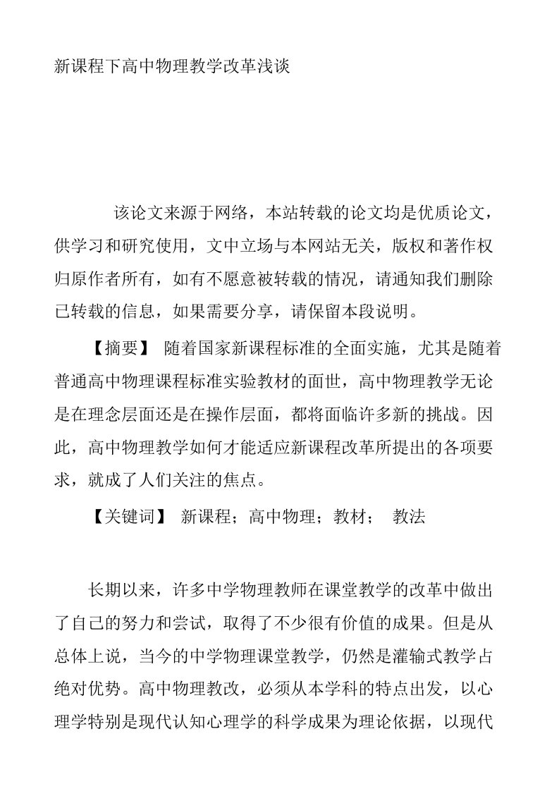 新课程下高中物理教学改革浅谈