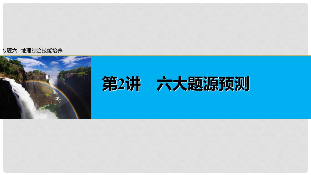 高考地理大二轮专题复习与增分策略