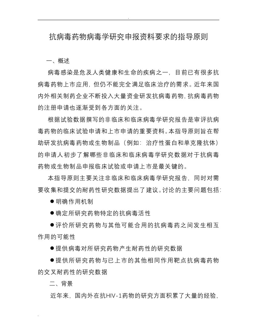 抗病毒药物病毒学研究申报资料要求的指导原则