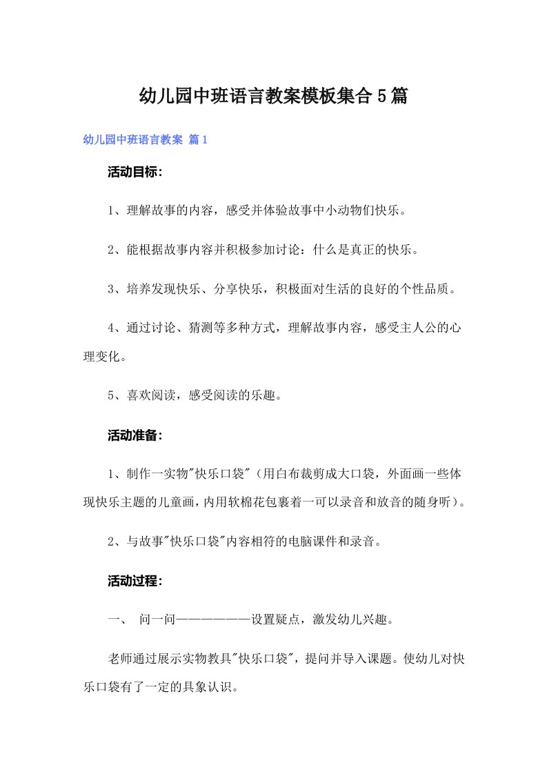 幼儿园中班语言教案模板集合5篇