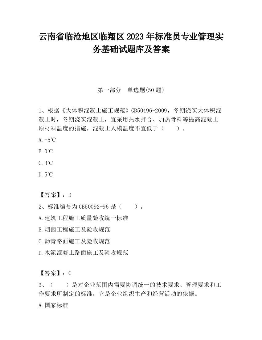 云南省临沧地区临翔区2023年标准员专业管理实务基础试题库及答案