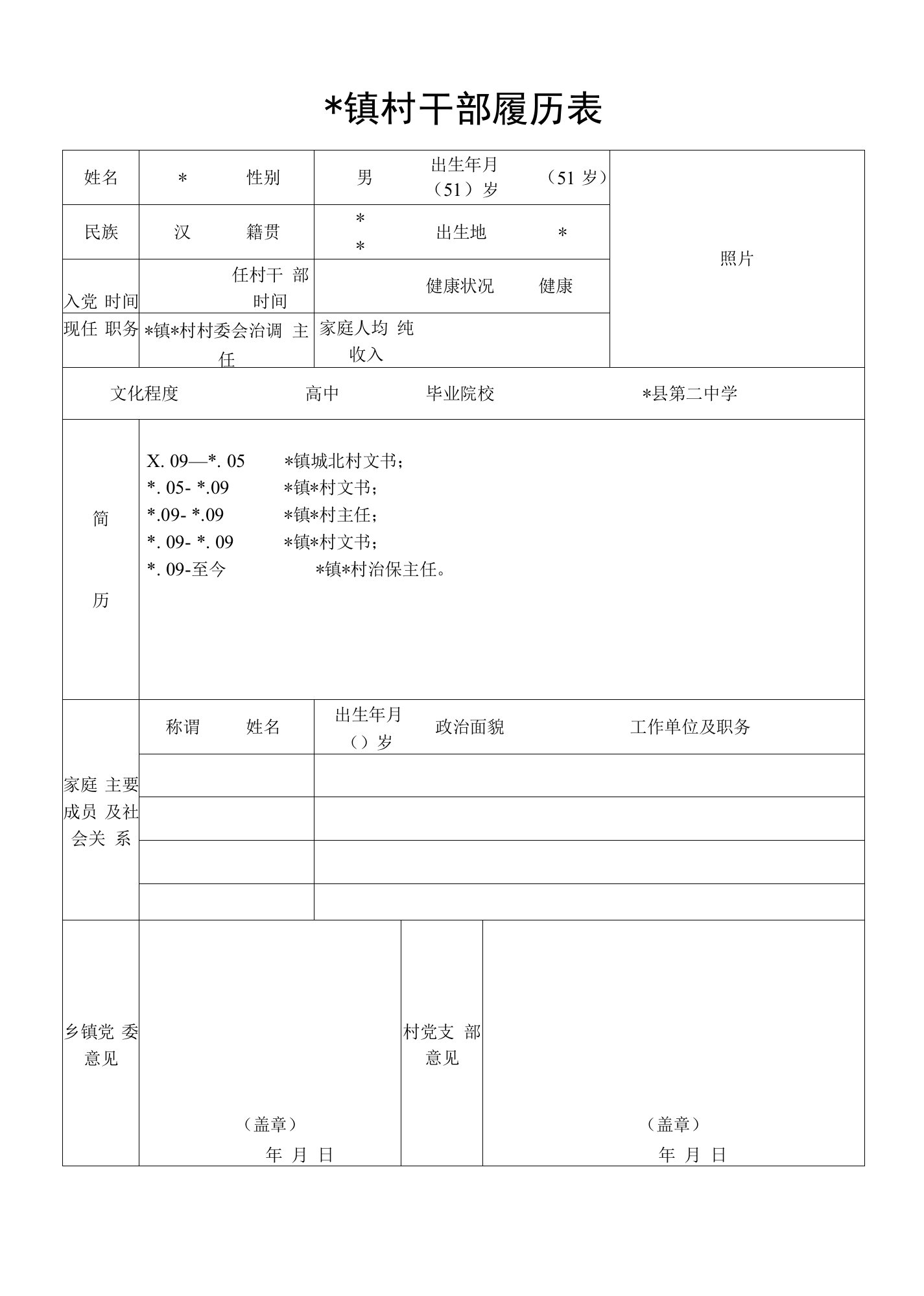 村干部履历表