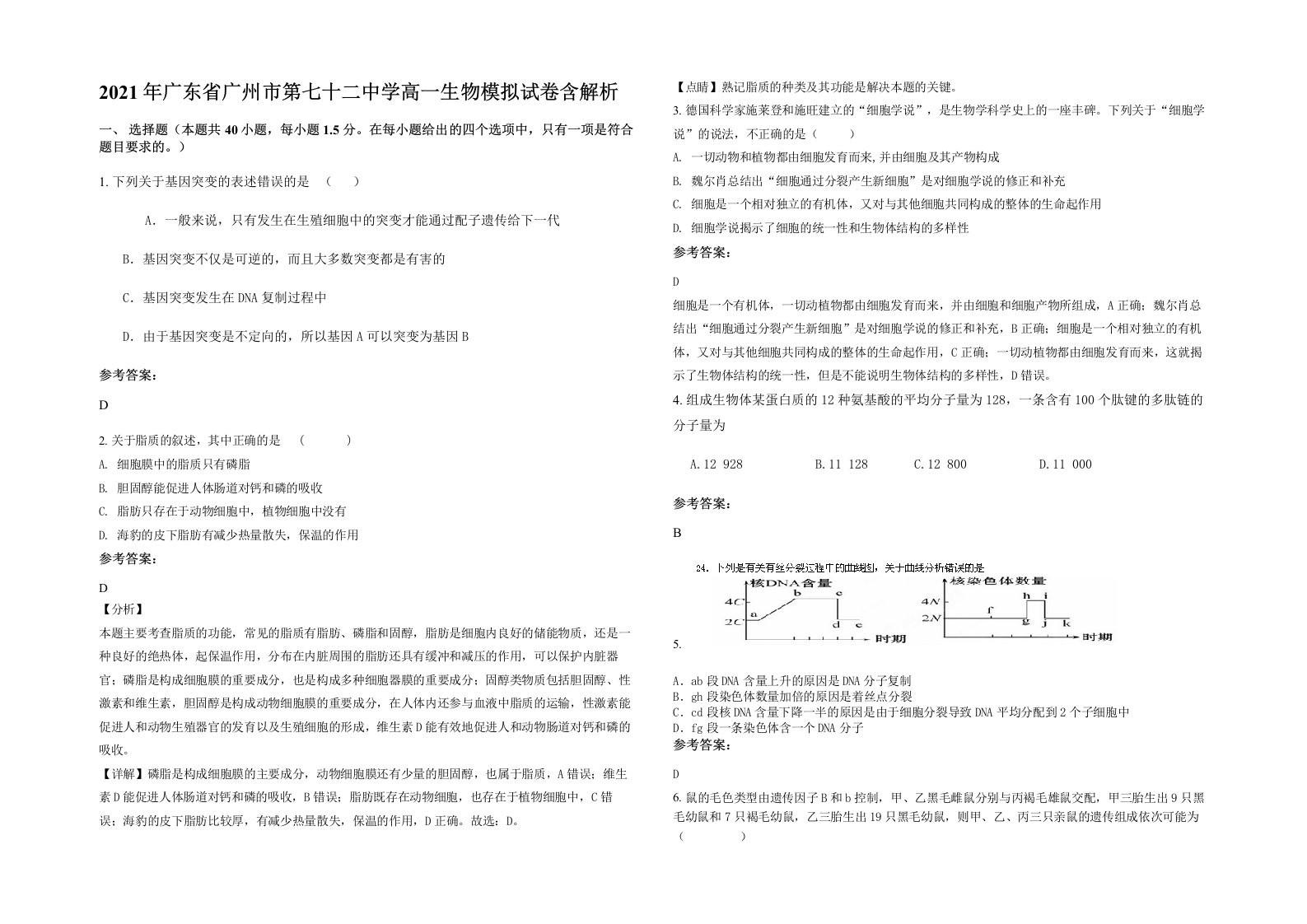 2021年广东省广州市第七十二中学高一生物模拟试卷含解析