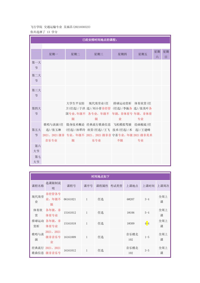 教育学选修课课程表