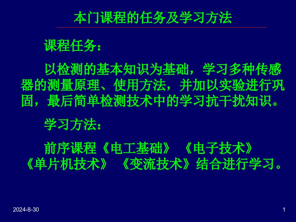 管理学第一章检测技术的基本概念课件