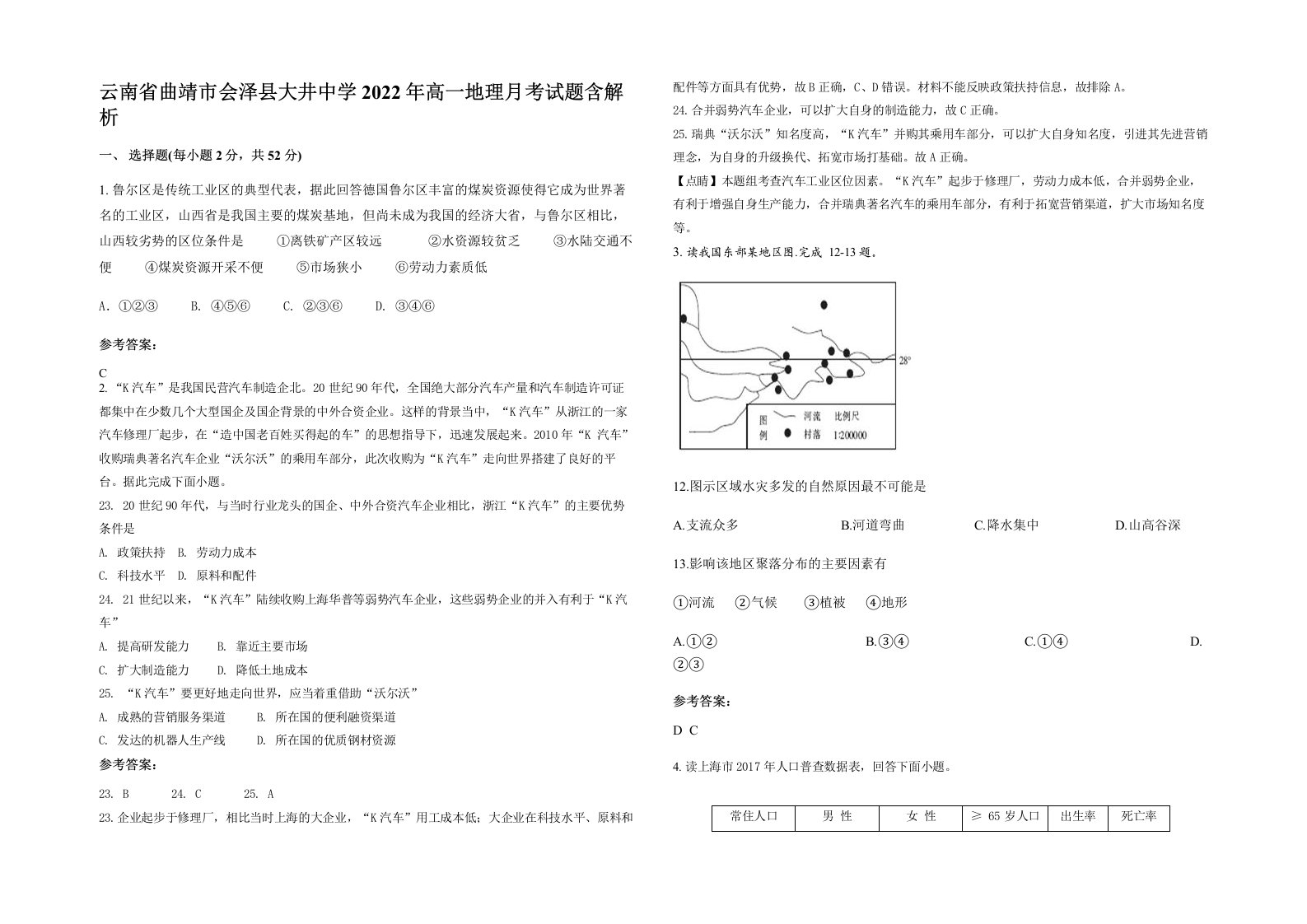 云南省曲靖市会泽县大井中学2022年高一地理月考试题含解析