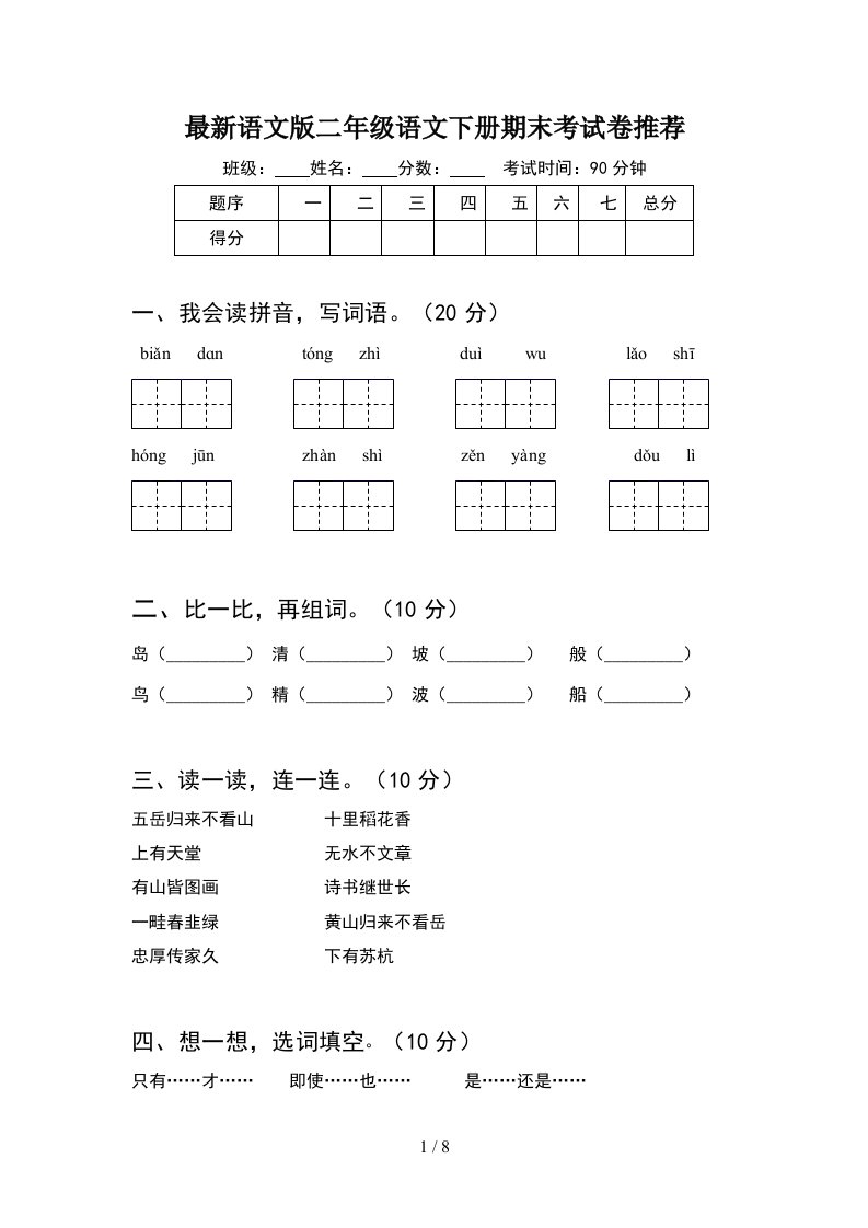 最新语文版二年级语文下册期末考试卷推荐2套