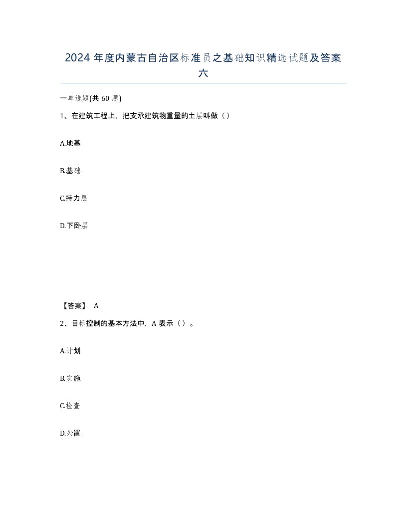 2024年度内蒙古自治区标准员之基础知识试题及答案六